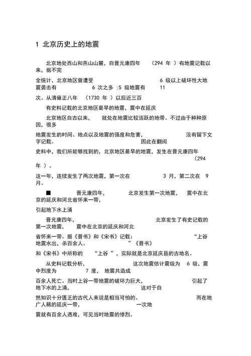 关于“北京有过地震吗”你不知道的事-第5张图片 关于“北京有过地震吗”你不知道的事-第5张图片