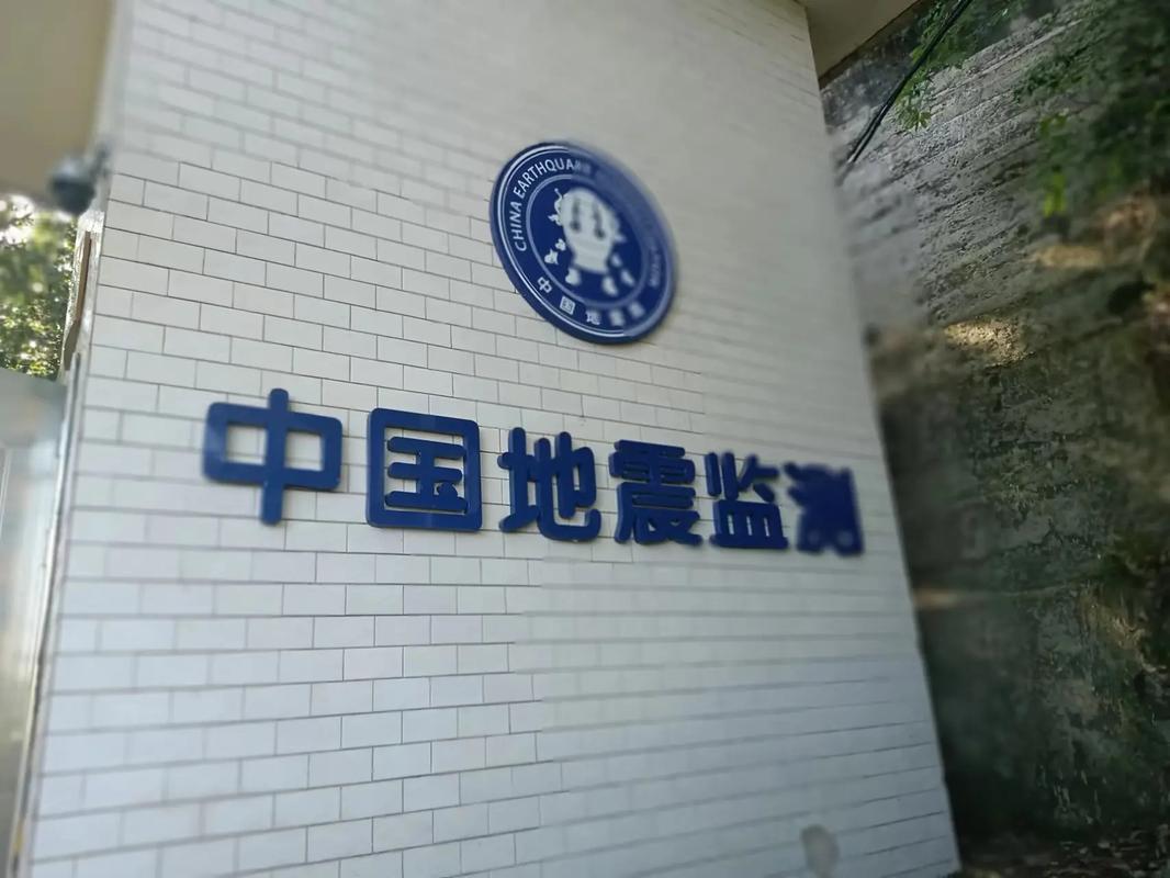 关于“地震监测中心”你不知道的事-第3张图片 关于“地震监测中心”你不知道的事-第3张图片