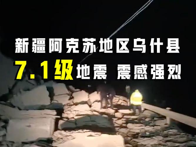 【新疆地震吗/新疆是否地震】-第4张图片 【新疆地震吗/新疆是否地震】-第4张图片