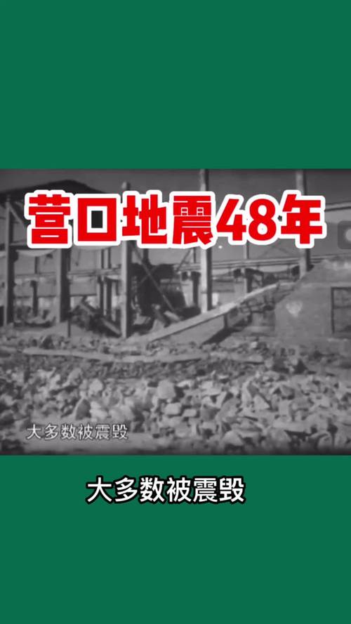 辽宁营口地震，辽宁营口地震是什么时间-第6张图片