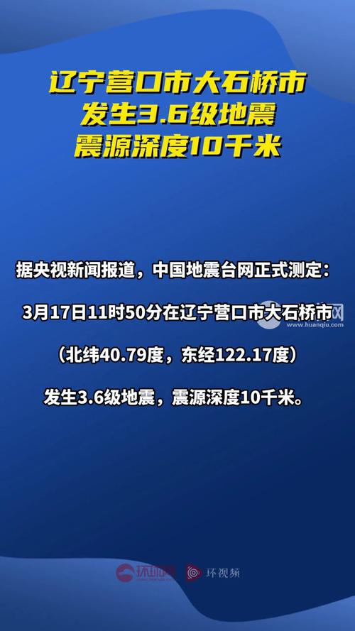 辽宁营口地震，辽宁营口地震是什么时间-第7张图片