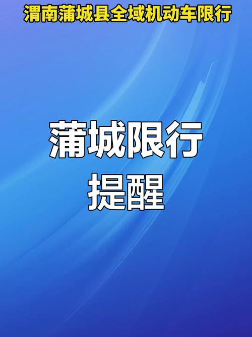 关于“蒲城限号2023最新限号时间表”你不知道的事