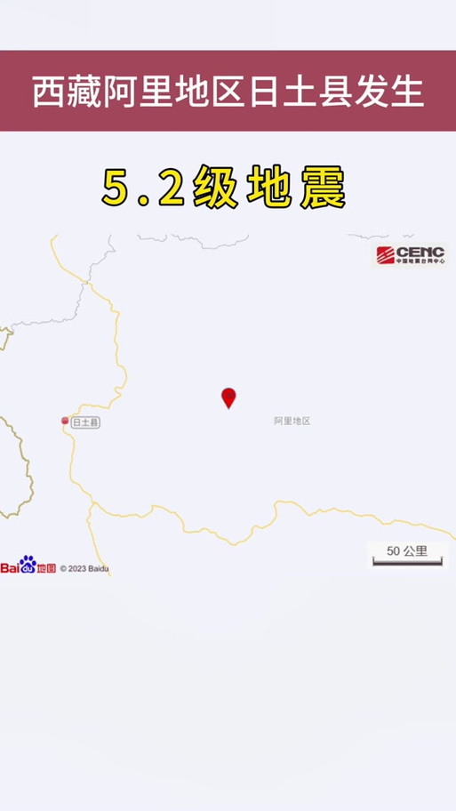 日土县地震,日土县地震震级解读-第8张图片 日土县地震,日土县地震震级解读-第8张图片