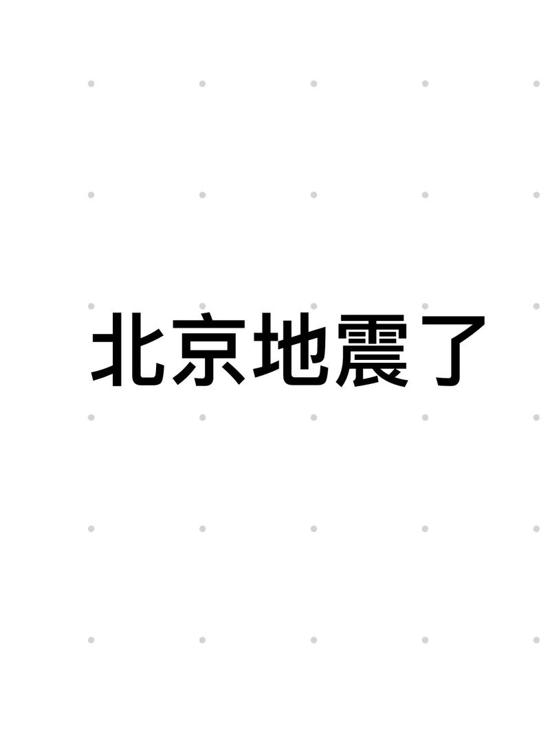 北京是地震了吗-北京处于什么地震带-第4张图片