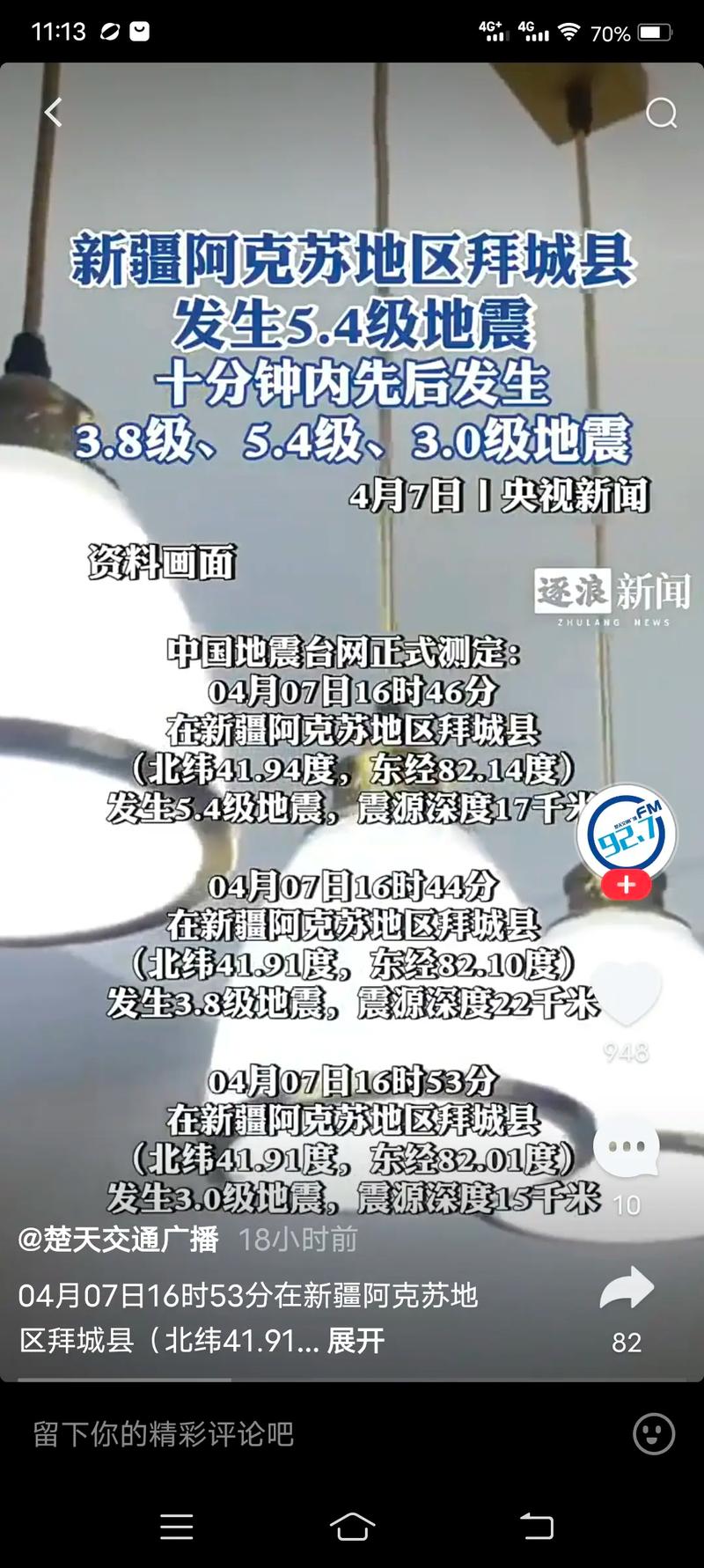 【新疆地震频发/新疆地震?】-第4张图片