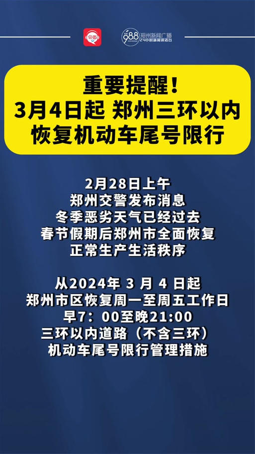 【限行郑州/限行郑州尾号】-第5张图片 【限行郑州/限行郑州尾号】-第5张图片