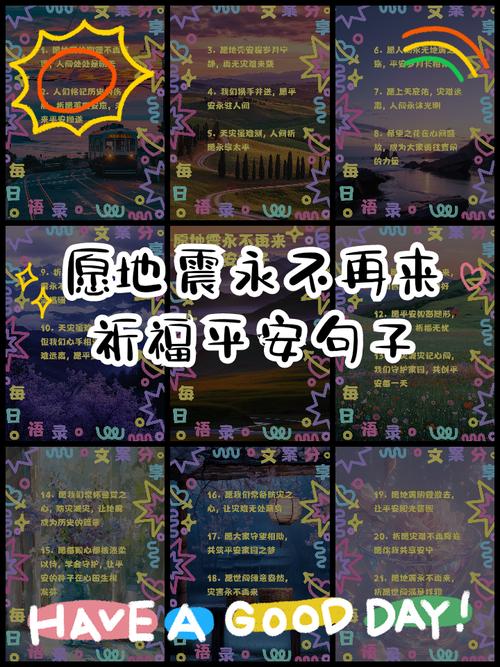 地震平安语-地震保佑平安的句子