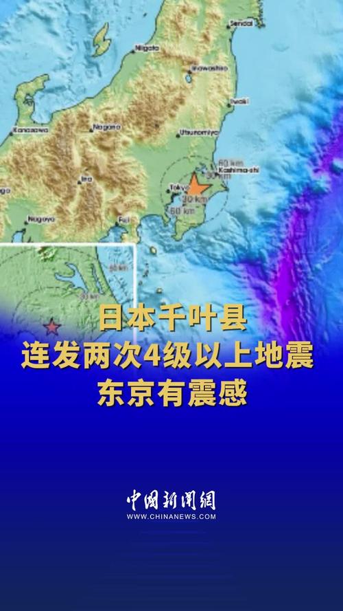 千叶县地震/千叶县地震2024年-第2张图片 千叶县地震/千叶县地震2024年-第2张图片