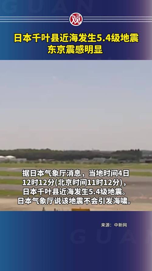 千叶县地震/千叶县地震2024年-第8张图片 千叶县地震/千叶县地震2024年-第8张图片