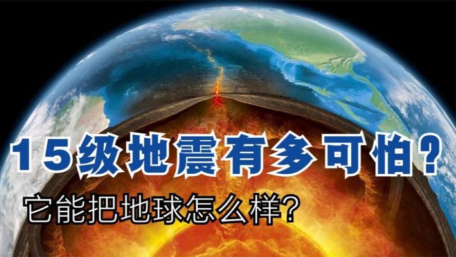 地震好可怕-地震可不可怕-第7张图片 地震好可怕-地震可不可怕-第7张图片