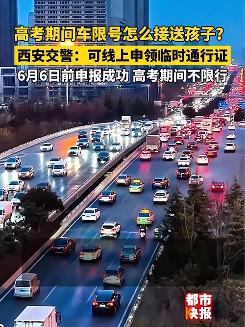 高考西安限号吗/2021高考西安限号吗-第5张图片 高考西安限号吗/2021高考西安限号吗-第5张图片