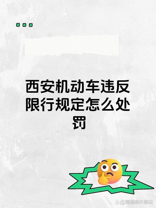 关于“西安限行怎么处罚”你不知道的事