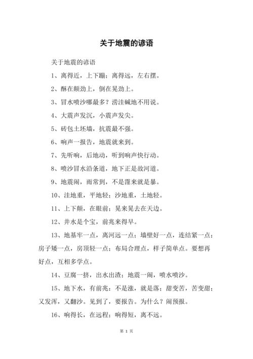 地震的谚语/地震的谚语10句-第6张图片