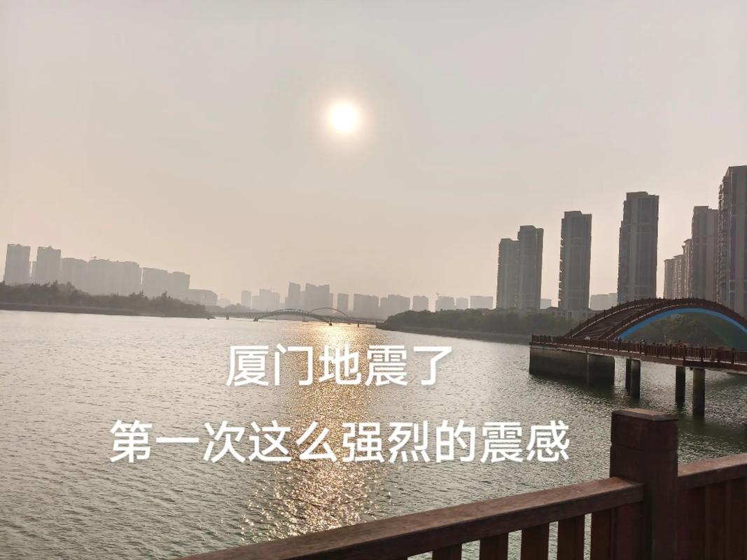 厦门地震历史-厦门历年地震-第5张图片 厦门地震历史-厦门历年地震-第5张图片