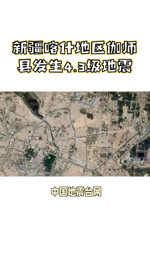 新疆哪里地震了,1分钟前新疆哪里地震了-第5张图片 新疆哪里地震了,1分钟前新疆哪里地震了-第5张图片