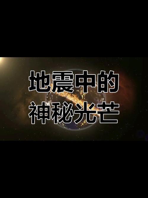 地震前地光/地震前地光现象