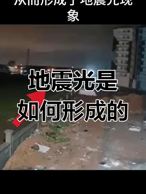 地震前地光/地震前地光现象-第5张图片