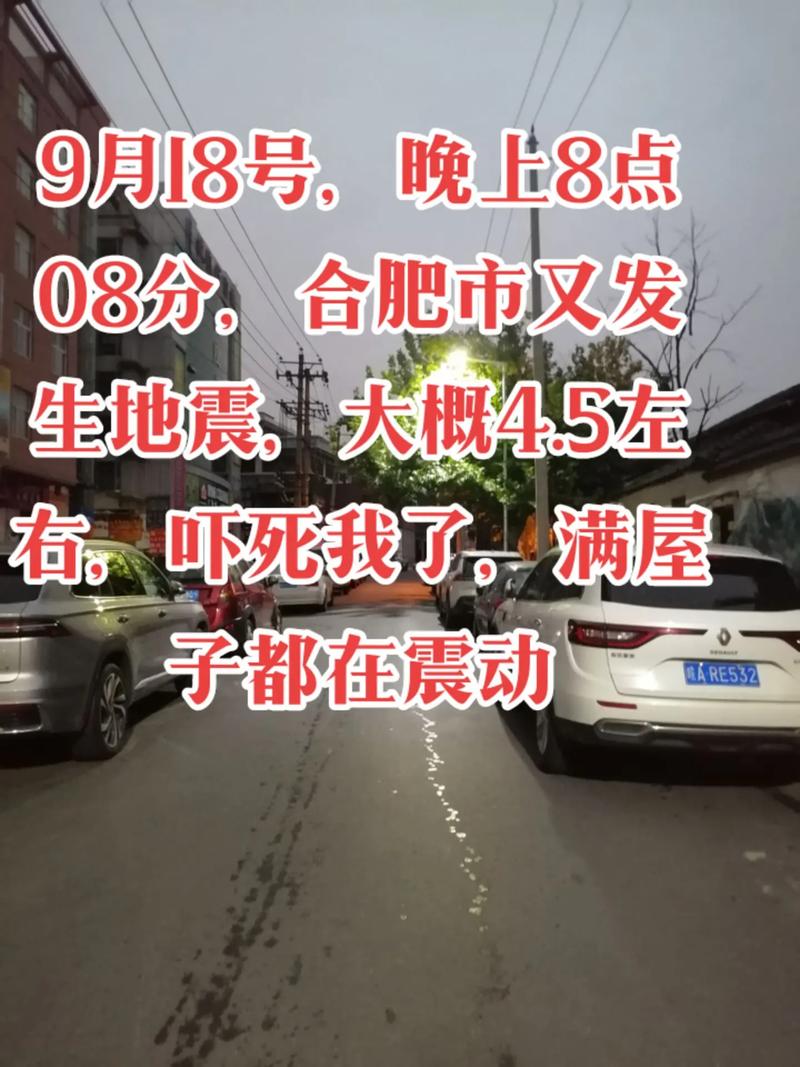 合肥发生地震-合肥发生地震 南京震感明显-第5张图片 合肥发生地震-合肥发生地震 南京震感明显-第5张图片