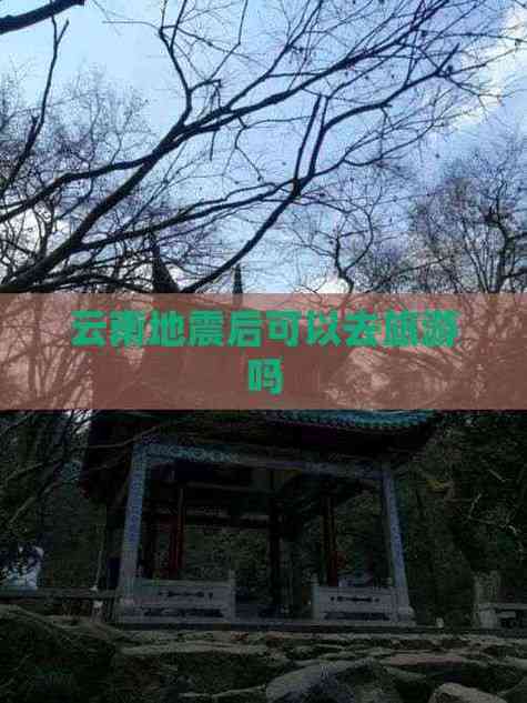 关于“泸沽湖地震”你不知道的事-第7张图片 关于“泸沽湖地震”你不知道的事-第7张图片