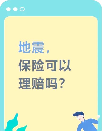 关于“地震险理赔”你不知道的事-第5张图片 关于“地震险理赔”你不知道的事-第5张图片