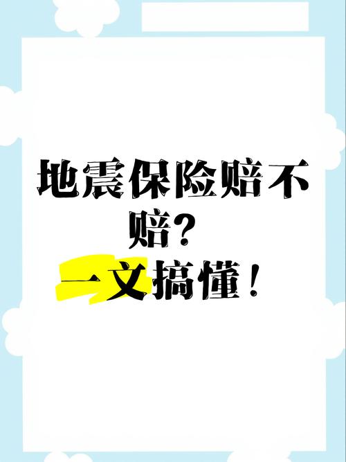 关于“地震险理赔”你不知道的事-第7张图片 关于“地震险理赔”你不知道的事-第7张图片