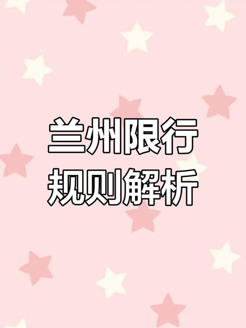 兰州尾号限行处罚,兰州尾号限行处罚规定-第9张图片 兰州尾号限行处罚,兰州尾号限行处罚规定-第9张图片