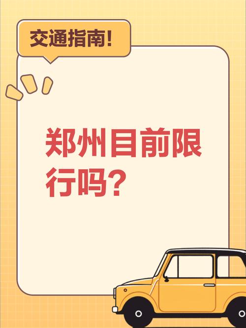 【十一郑州限号吗/十一郑州限号不】-第2张图片 【十一郑州限号吗/十一郑州限号不】-第2张图片