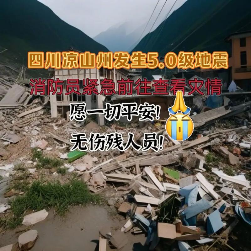四川地震信息-四川地震信息查询官方网站-第7张图片 四川地震信息-四川地震信息查询官方网站-第7张图片