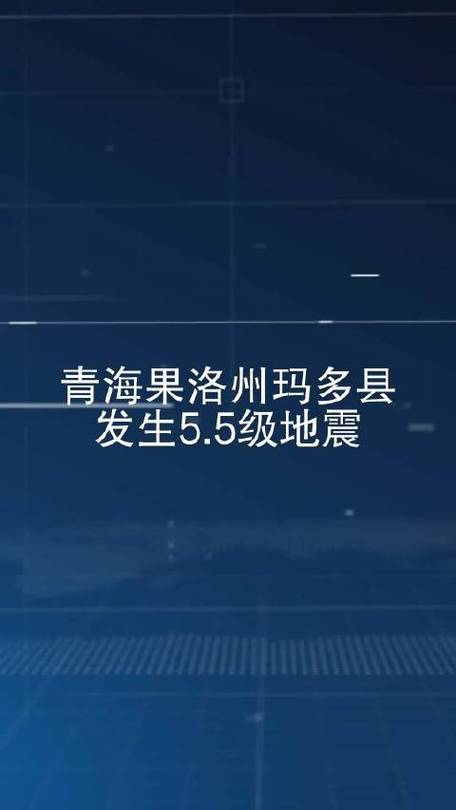 关于“青海省地震”你不知道的事-第6张图片