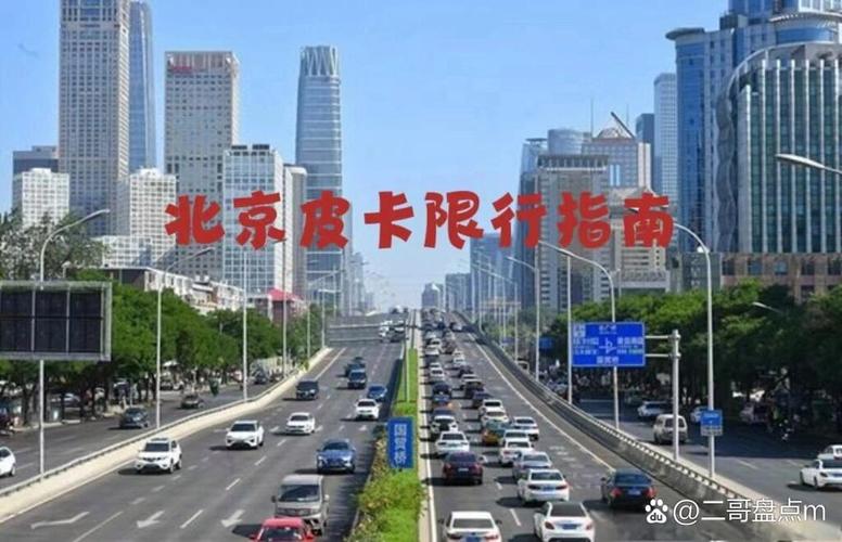 【北京皮卡限行/北京皮卡限行吗】