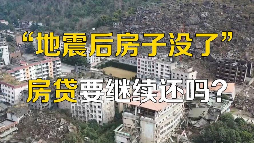 地震还房贷/地震房贷怎么办