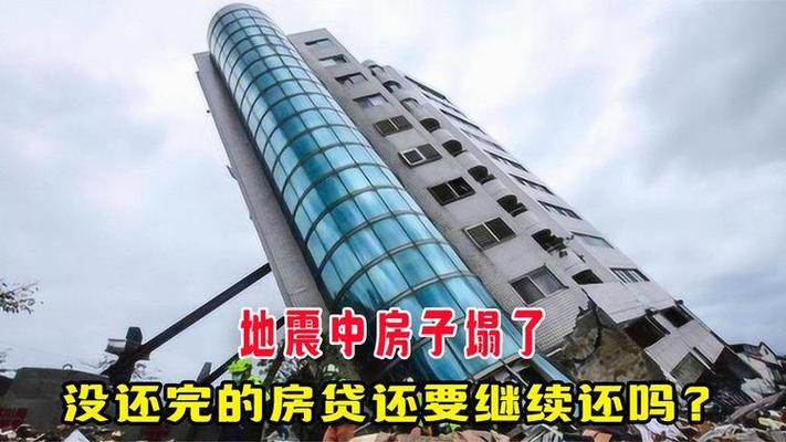 地震还房贷/地震房贷怎么办-第2张图片 地震还房贷/地震房贷怎么办-第2张图片