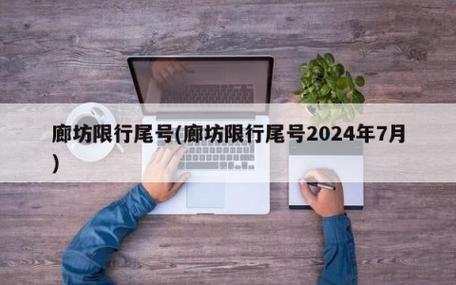 廊坊尾号限行查询，廊坊尾号限行规定2020-第3张图片