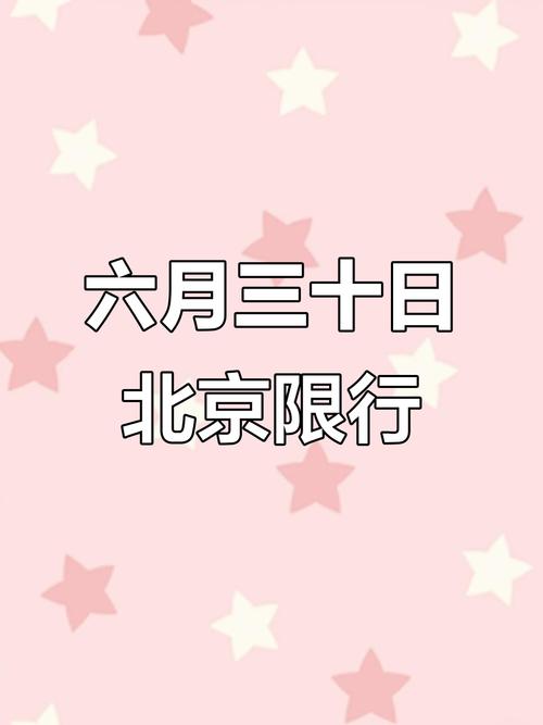 北京明日限行-北京明日限行机动车尾号多少号-第3张图片