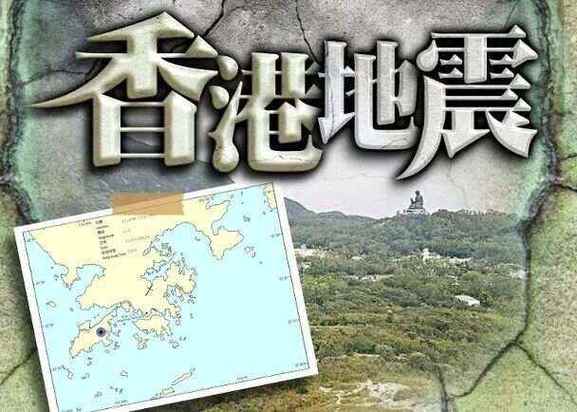 香港地震了吗，香港历史最大地震-第7张图片