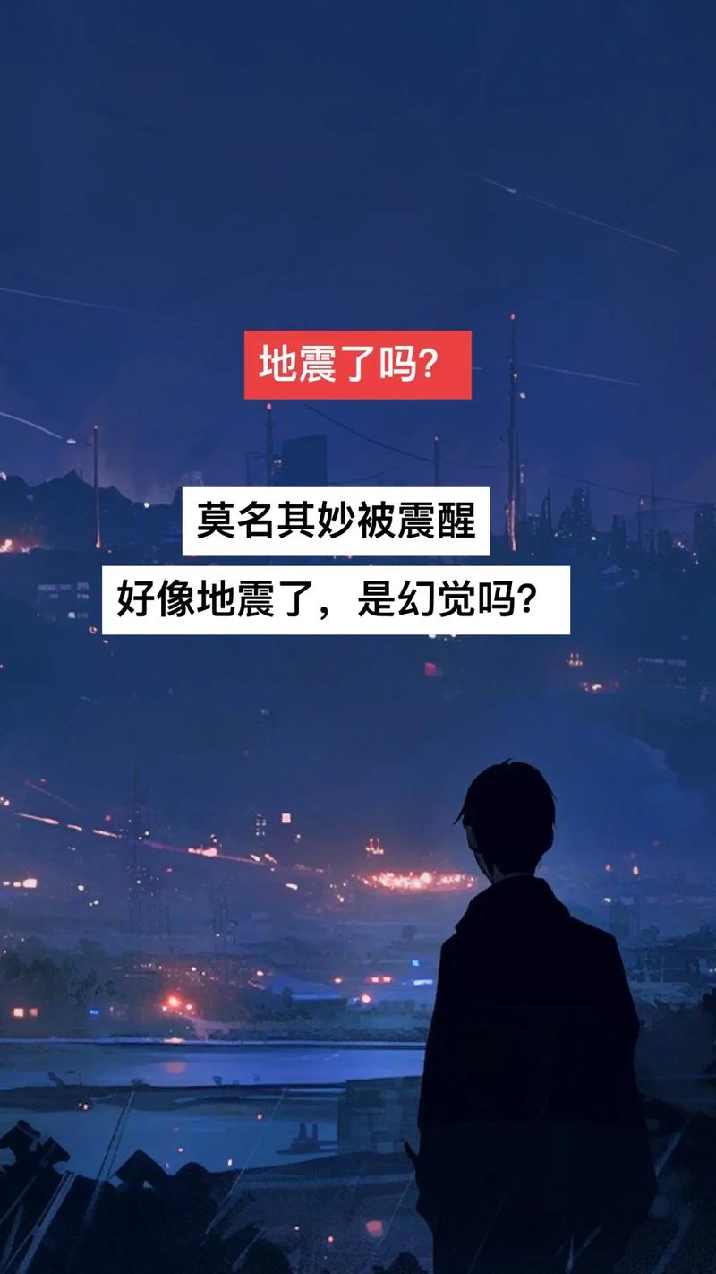 现在地震了/现在地震了嗯哪个地方地震了-第4张图片