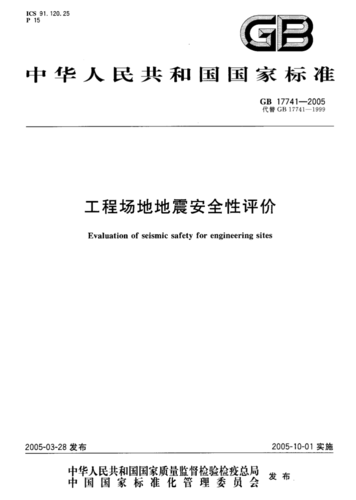 地震安全性评估/地震安全性评估方法