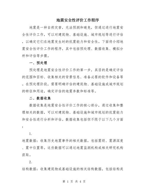 地震安全性评估/地震安全性评估方法-第6张图片