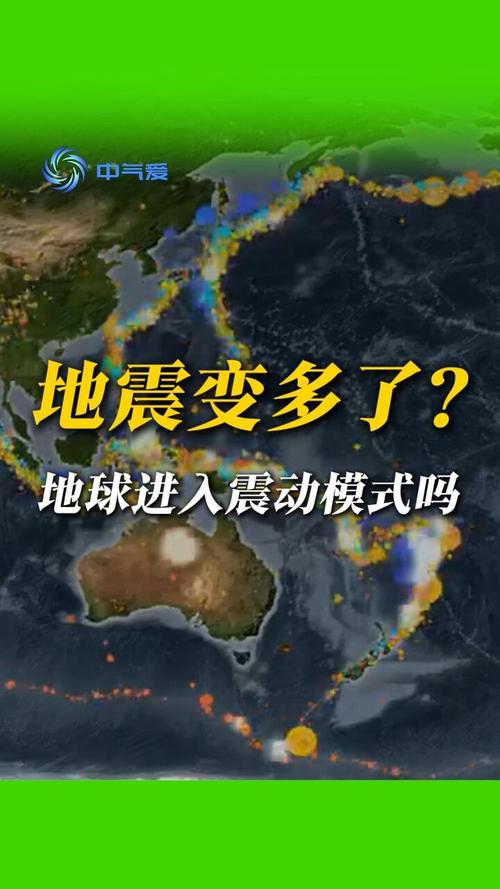 关于“全球进入地震活跃期”你不知道的事-第9张图片