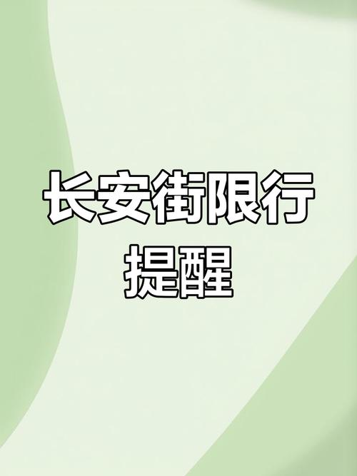 长安街限行-长安大街限行-第2张图片 长安街限行-长安大街限行-第2张图片