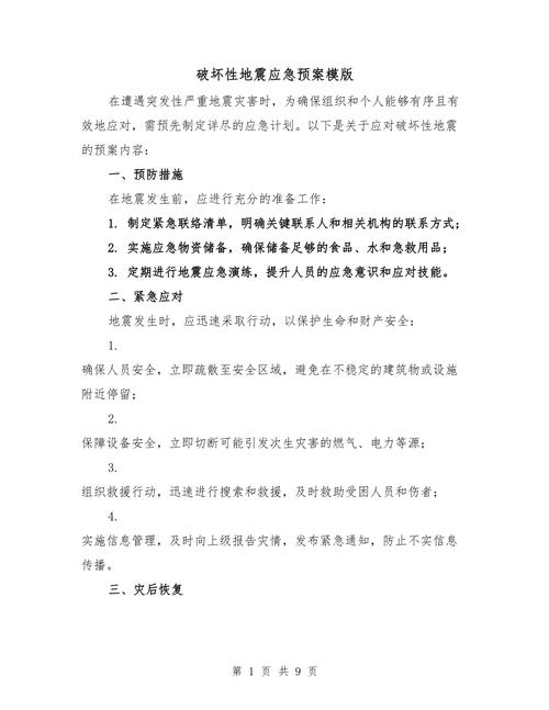 关于“地震应急处置预案”你不知道的事