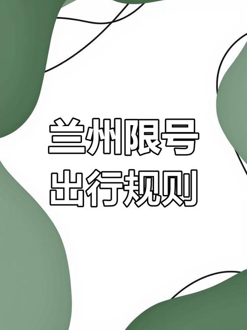 兰州尾号限行-兰州尾号限行字母怎么办