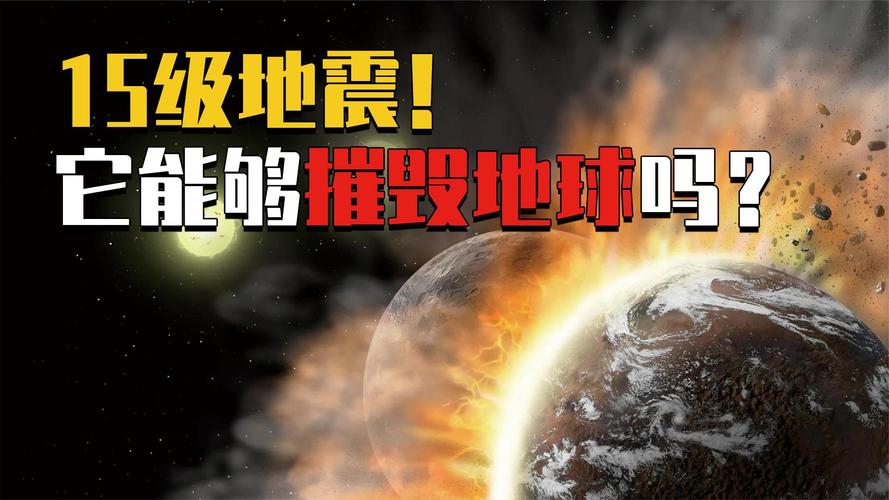 宇宙最大的地震，宇宙最大的地震是哪个-第3张图片