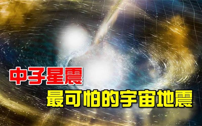 宇宙最大的地震，宇宙最大的地震是哪个-第5张图片