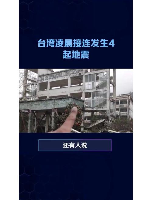 今天哪地震，今天哪地震了吗-第7张图片