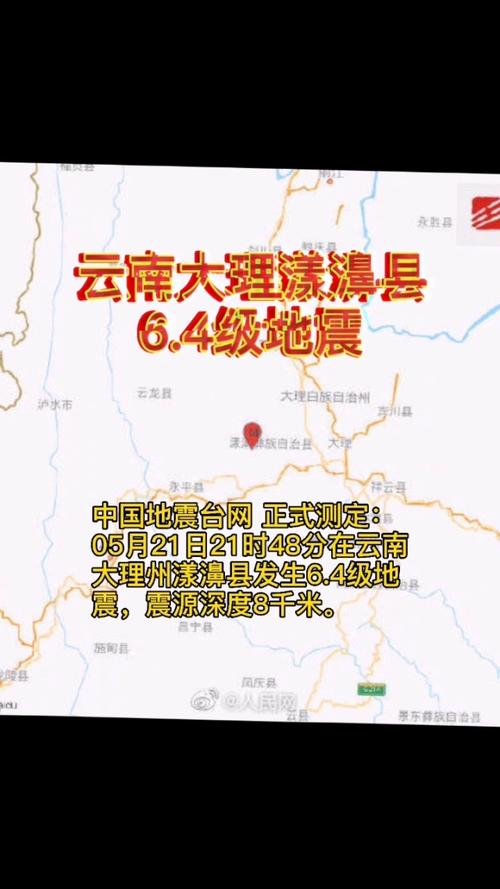 大理漾濞地震，大理漾濞地震521-第2张图片