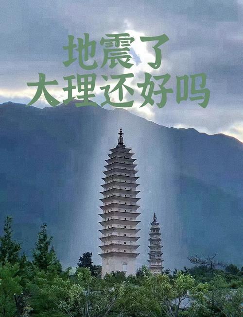 云南大理地震/云南大理地震灾情-第2张图片 云南大理地震/云南大理地震灾情-第2张图片