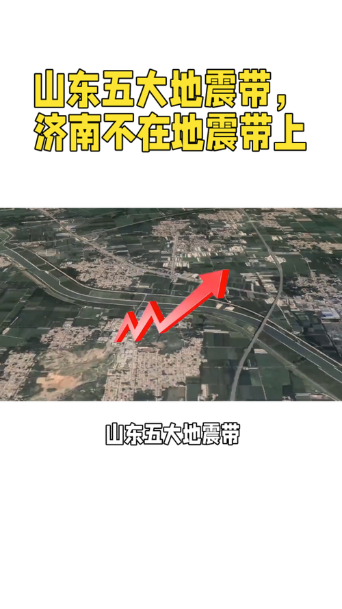 济南地震带,济南地震的几率是多少-第4张图片 济南地震带,济南地震的几率是多少-第4张图片