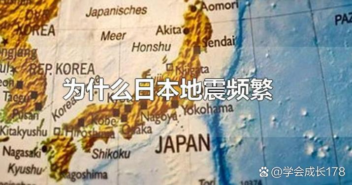 日本为什么多地震,为什么日本有地震-第4张图片 日本为什么多地震,为什么日本有地震-第4张图片