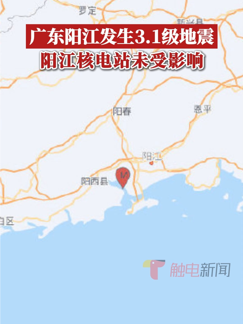 【阳江地震历史/阳江发生地震】-第2张图片 【阳江地震历史/阳江发生地震】-第2张图片